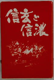 信家で信濃