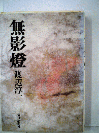 無影燈