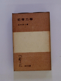 初等力学