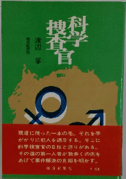 捜索査学官