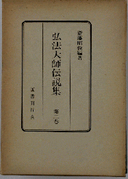 弘法大師伝説集　2