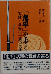 「鬼平」を歩く