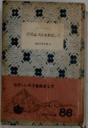 エヴェレストをめざして 改訂