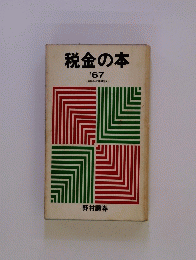 税金の本　'67