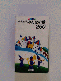 中学生のみんなの歌260
