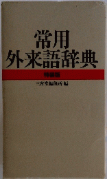 常用外来語辞典