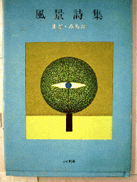 風景詩集
