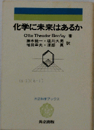 化学に未来はあるか