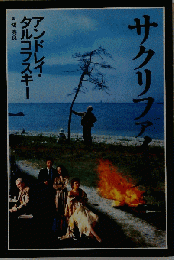 サクリファイス