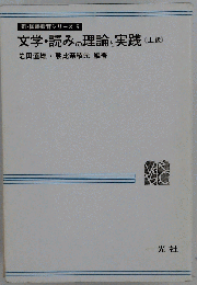 文学 読みの理論と実践 上級