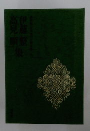 高見順伊藤豪華版日本