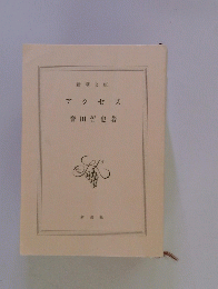 アクセス