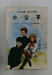  世界の名著 9　小公子