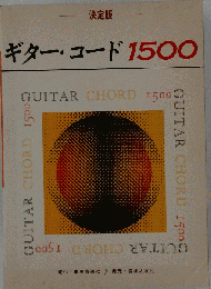 ギター・コード 1500