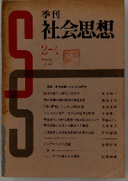季刊 社会思想 ２-４ ’７２