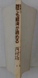 誰でも経済が読める : 実戦経済入門