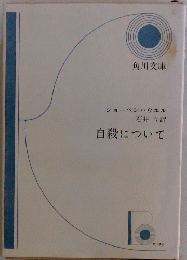 自殺について