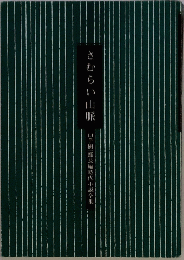 さむらい山脈山　手樹一郎長編時代小説全集