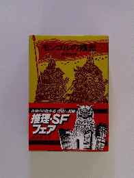 モンゴルの残光　