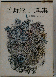 曽野綾子選集