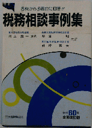 税務相談事例集