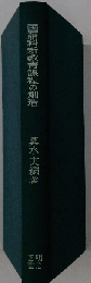 共同研究国語科新教育課程の創造