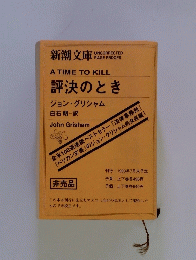 評決のとき