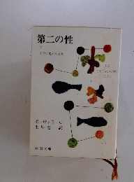 第二の性　Ⅴ　文学に現われた女