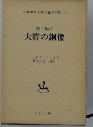 大将の銅像 　名著復刻 日本児童文学館 15