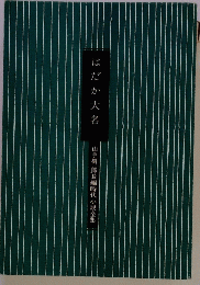 はだか大名　山手樹一郎長編時代小説全集