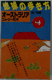 地球の歩き方「オーストラリア&ニュージーランド 1983~1984年版」
