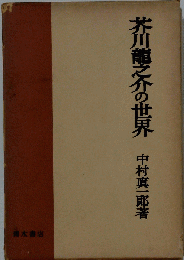 芥川竜之介の世界