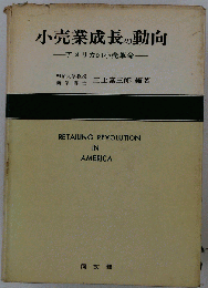 小売業成長の動向ーアメリカの小売革命