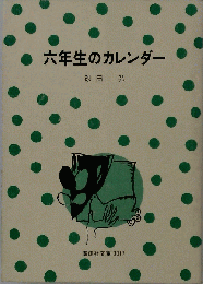 6年生のカレンダー