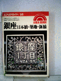 銀座 日本橋 築地 新橋