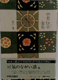 中里恒子全集 第17巻