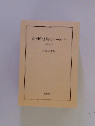 山田かまちのノート(上)