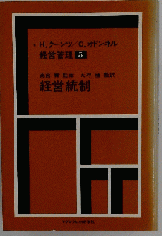 経営管理 5 経営統制