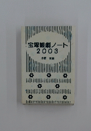 宝塚観劇ノート2003