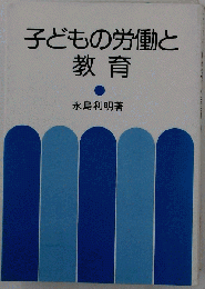 子どもの労働と教育