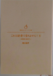 これは経費で落ちません!8