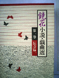 鏡花小説 戯曲選「1」
