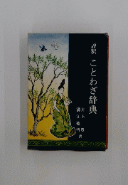 評釈ことわざ辞典