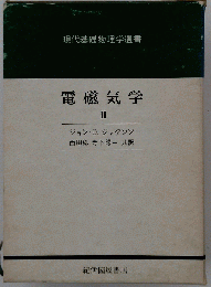 電磁気学