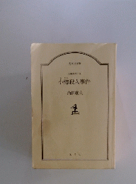 小樽殺人事件