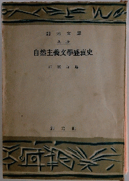 自然主義文學盛衰史
