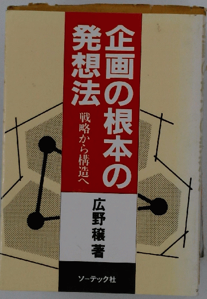 企画の根本の発想法―戦略から構造へ (1985年) | 広野 穣 |本