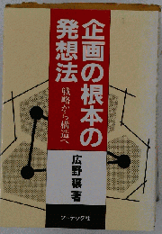 企画の根本の発想法 : 戦略から構造へ