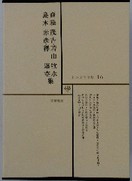 日本文学全集 16