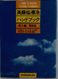 英語指導法ハンドブック